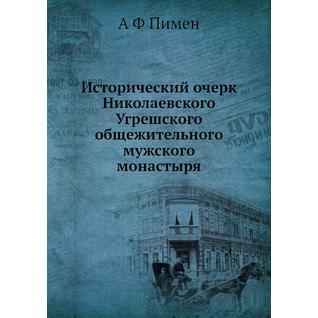 Исторический очерк Николаевского Угрешского общежительного мужского монастыря