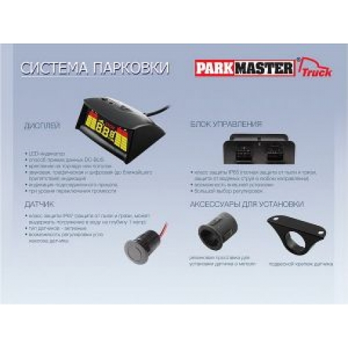 Система безопасной парковки для грузового транспорта ParkMaster Truck-04 (для ТС без прицепа, 4 датчика) ParkMaster 6830568 7