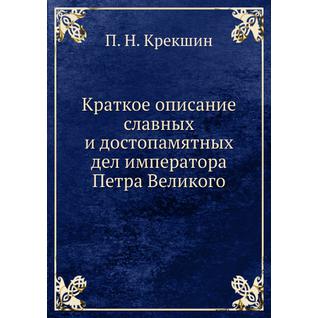 Краткое описание славных и достопамятных дел императора Петра Великого (Издательство: Нобель Пресс)