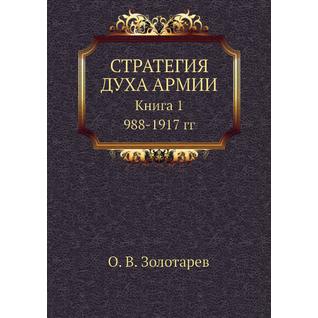 Стратегия духа армии (ISBN 10: 5-901901-44-4)