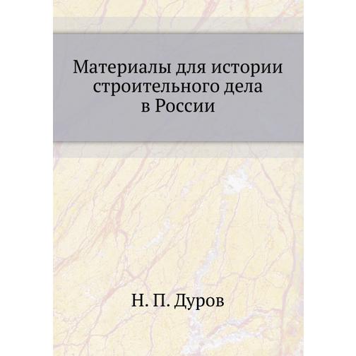 Материалы для истории строительного дела в России 38752026