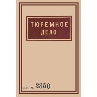 1939 Soviet Penitentiary Manual "Tyuremnoe Delo"