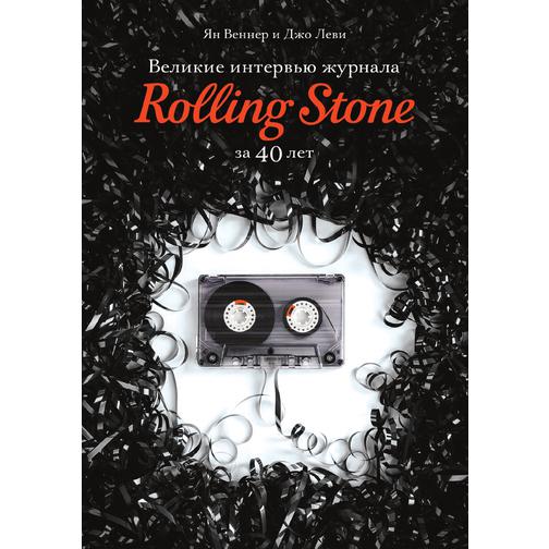 Великие интервью журнала Rolling Stone за 40 лет (Издательство: Амадеос) 38774129