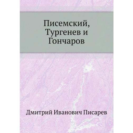 Писемский, Тургенев и Гончаров 38739914