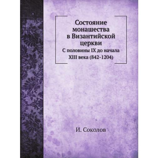 Состояние монашества в Византийской церкви (Издательство: Nobel Press) 38737913