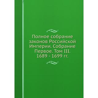 Полное собрание законов Российской Империи. Собрание Первое. Том III. 1689 - 1699 гг.