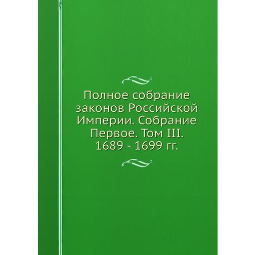 Полное собрание законов Российской Империи. Собрание Первое. Том III. 1689 - 1699 гг. 38745863