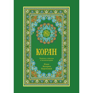 Коран (Автор: В.М. Порохова)