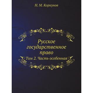 Русское государственное право (ISBN 13: 978-5-517-90836-0)
