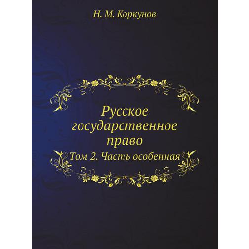 Русское государственное право (ISBN 13: 978-5-517-90836-0) 38710905