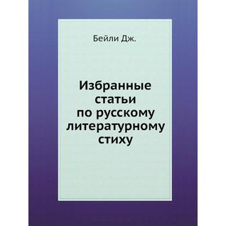 Избранные статьи по русскому литературному стиху