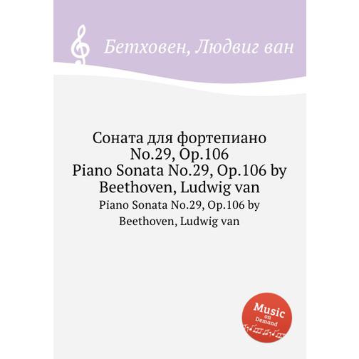 Соната для фортепиано No.29, ор.106 38718604