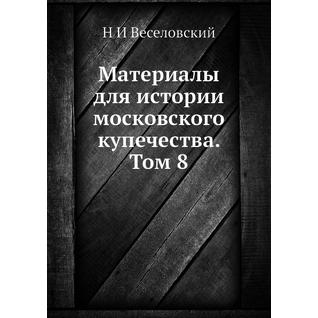 Материалы для истории московского купечества. Том 8