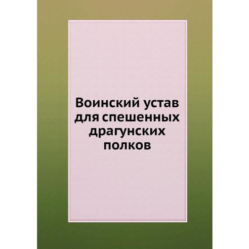 Воинский устав для спешенных драгунских полков (Автор: Неизвестный автор) 38753951