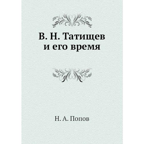 В. Н. Татищев и его время (Издательство: Нобель Пресс) 38752718