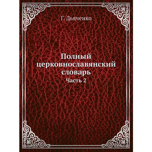 Полный церковнославянский словарь 38728455