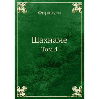 Шахнаме (ISBN 13: 978-5-517-88370-4)