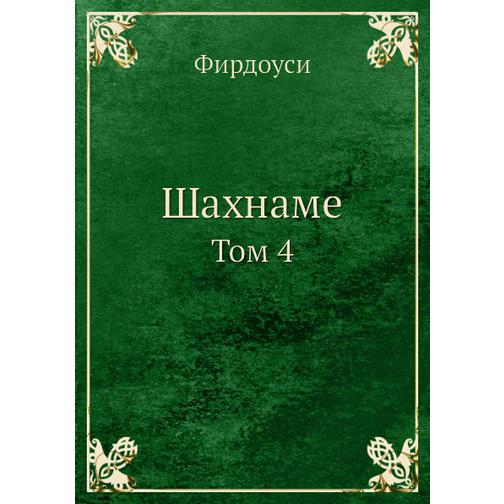 Шахнаме (ISBN 13: 978-5-517-88370-4) 38710428