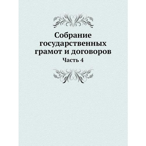 Собрание государственных грамот и договоров (ISBN 13: 978-5-517-88555-5) 38710416