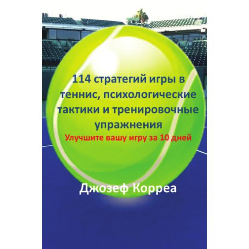 114 стратегий игры в теннис, психологические тактики и тренировочные упражнения 38774414