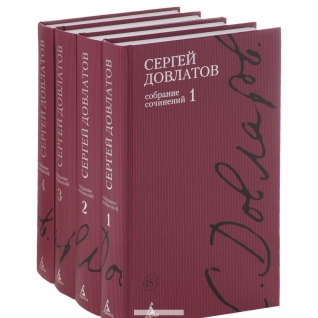Сергей Довлатов. Собрание сочинений в 4 томах (комплект книг), 978-5-389-02259-1