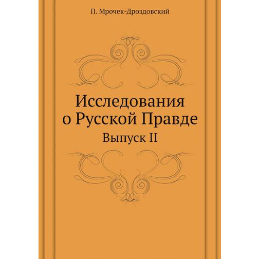 Исследования о Русской Правде (ISBN 13: 978-5-517-93480-2) 38711629