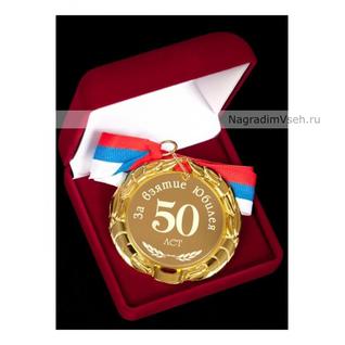 Медаль За взятие Юбилея Арт.017