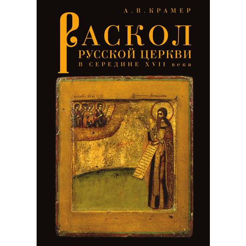 Раскол русской Церкви в середине XVII века 38756711
