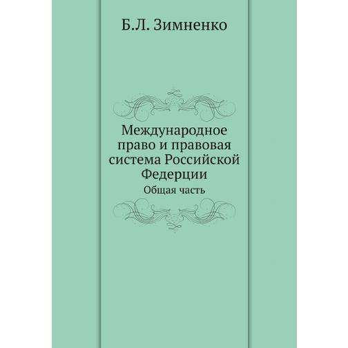 Международное право и правовая система Российской Федерции (ISBN 13: 978-5-8795-9858-2) 38711317
