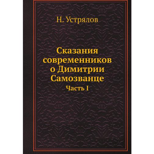 Сказания современников о Димитрии Самозванце (ISBN 13: 978-5-517-93496-3) 38711742