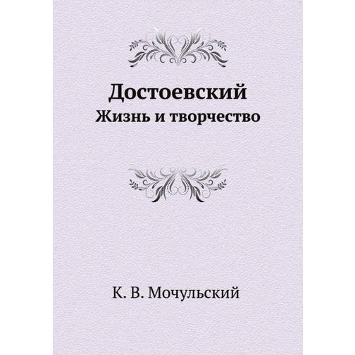 Достоевский (Издательство: ЁЁ Медиа) 38733475