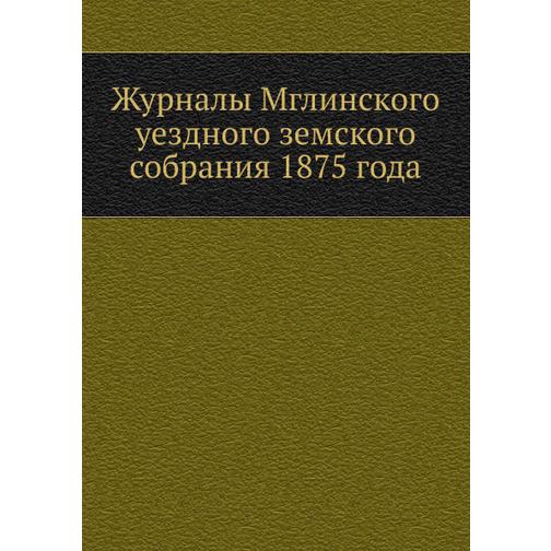 Журналы Мглинского уездного земского собрания 1875 года 38756078
