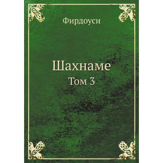 Шахнаме (ISBN 13: 978-5-517-88358-2)