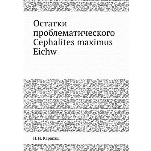 Остатки проблематического Cephalites maximus Eichw 38764021