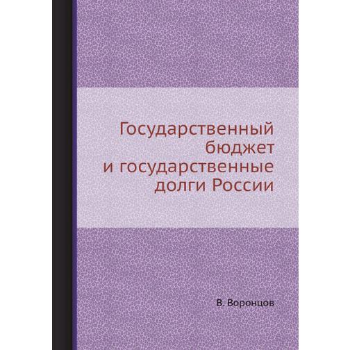 Государственный бюджет и государственные долги России 38760115