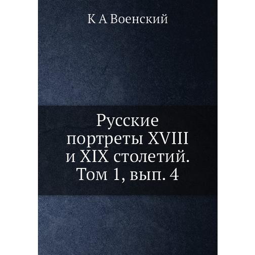 Русские портреты XVIII и XIX столетий. Том 1, вып. 4 38726049