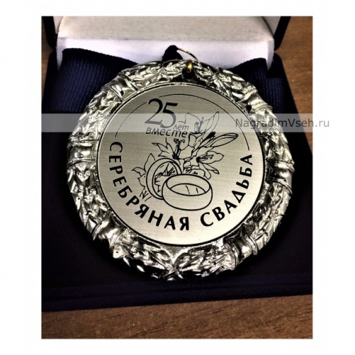 Медаль 25 лет Серебряная Свадьба 6403932
