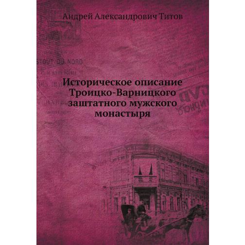 Историческое описание Троицко-Варницкого заштатного мужского монастыря 38753011