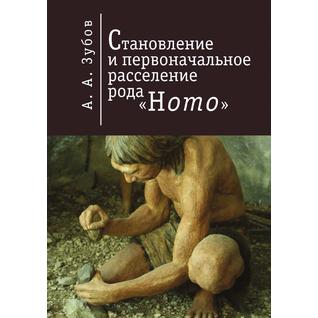 Становление и первоначальное расселение рода "Homo"