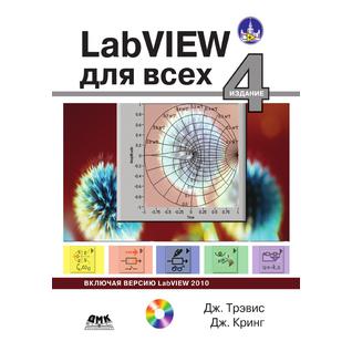LabVIEW 4-е издание для всех