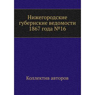 Нижегородские губернские ведомости 1867 года №16