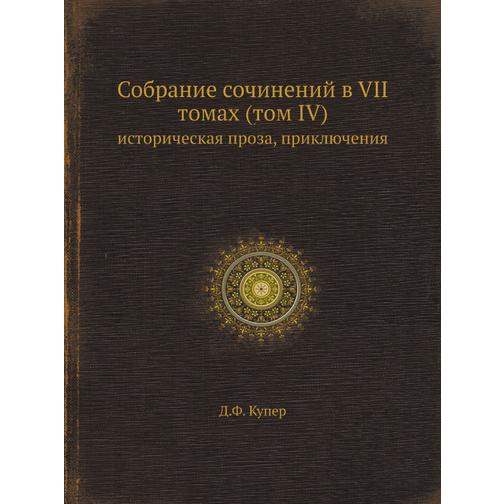Собрание сочинений в VII томах (том IV) 38728690