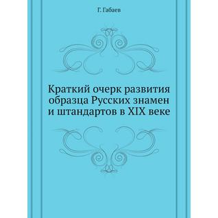 Краткий очерк развития образца Русских знамен и штандартов в XIX веке