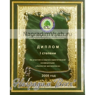 Деревянная плакетка с металлическим дипломом 15х22,5 зеленая