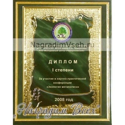 Деревянная плакетка с металлическим дипломом 15х22,5 зеленая 848925