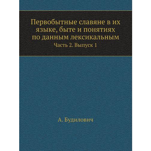 Первобытные славяне в их языке, быте и понятиях по данным лексикальным (Издательство: Nobel Press) 38738124