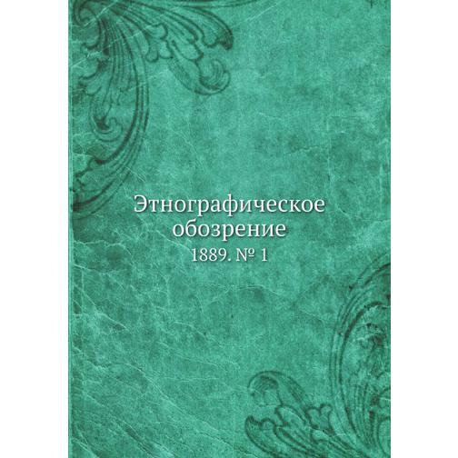 Этнографическое обозрение (ISBN 13: 978-5-517-92500-8) 38711356