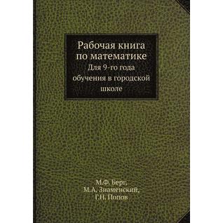 Рабочая книга по математике (Автор: Г. Н. Попов)
