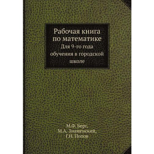 Рабочая книга по математике (Автор: Г. Н. Попов) 38732610