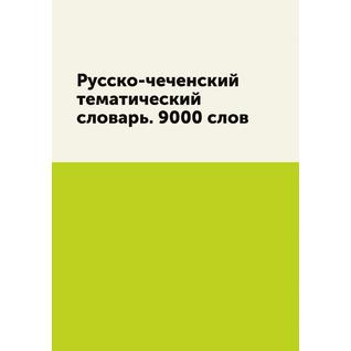 Русско-чеченский тематический словарь. 9000 слов (Издательство: T8RUGRAM)